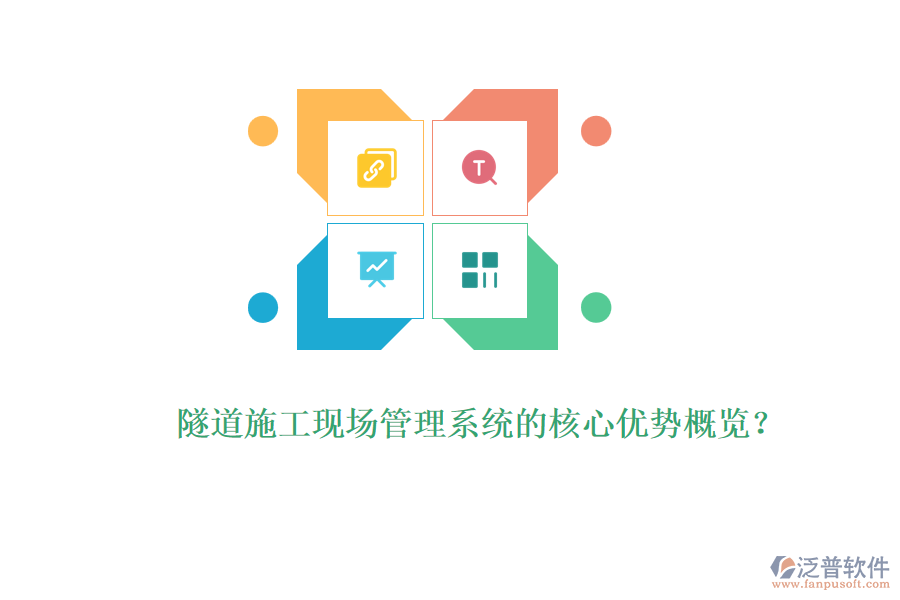 隧道施工現(xiàn)場(chǎng)管理系統(tǒng)的核心優(yōu)勢(shì)概覽？