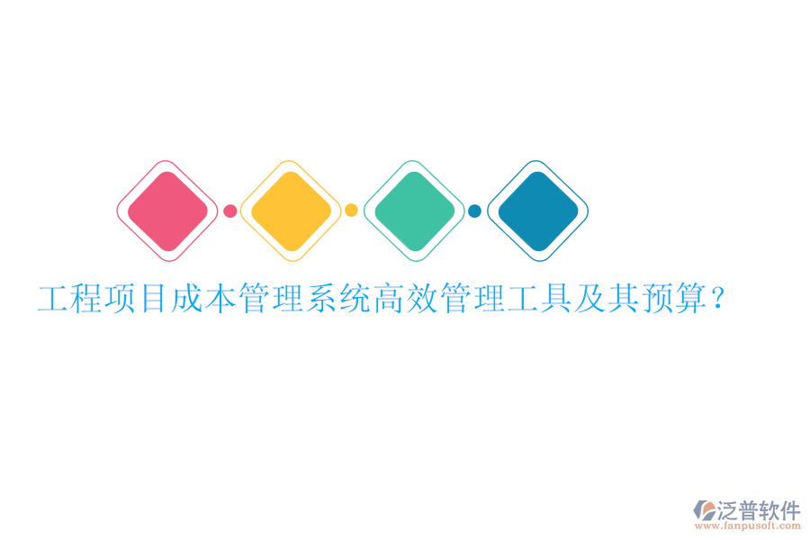 工程項目成本管理系統(tǒng)，高效管理工具及其預(yù)算？