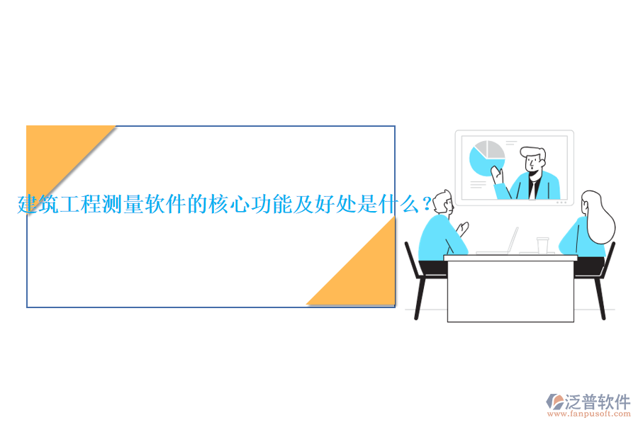 建筑工程測量軟件的核心功能及好處是什么？