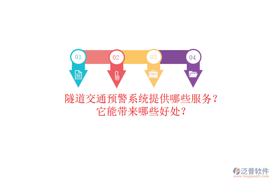 隧道交通預(yù)警系統(tǒng)提供哪些服務(wù)？它能帶來哪些好處？