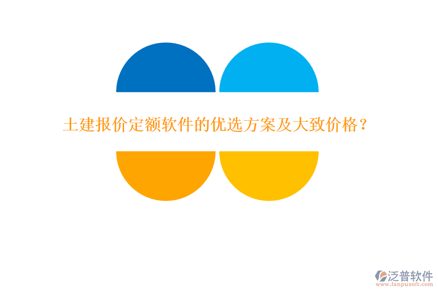 土建報(bào)價(jià)定額軟件的優(yōu)選方案及大致價(jià)格？