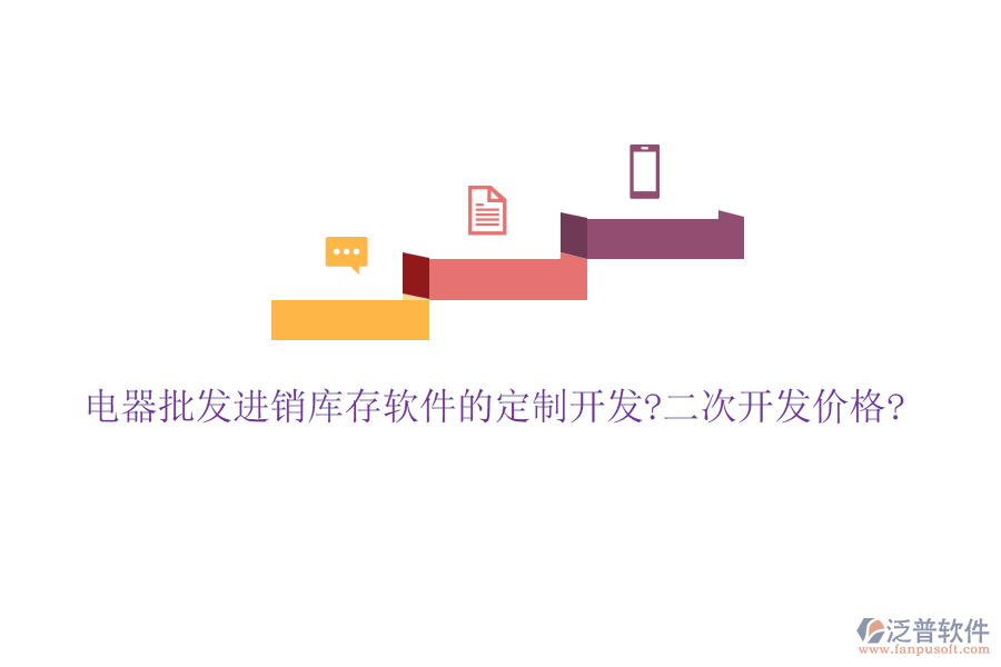 電器批發(fā)進(jìn)銷庫(kù)存軟件的定制開(kāi)發(fā)?<a href=http://www.newsbd7.com/Implementation/kaifa/ target=_blank class=infotextkey>二次開(kāi)發(fā)</a>價(jià)格?