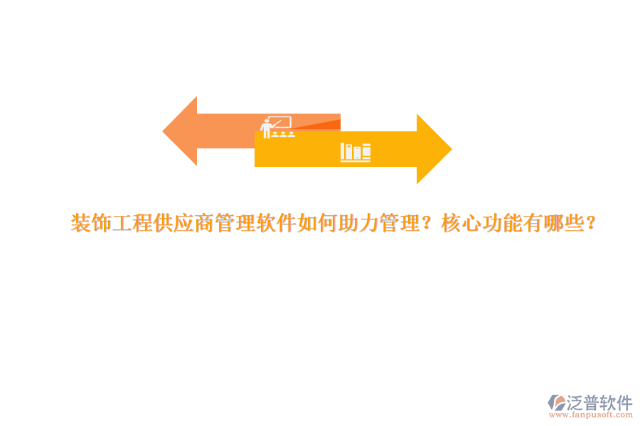 裝飾工程供應商管理軟件如何助力管理？核心功能有哪些？