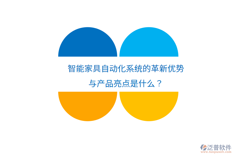 智能家具自動(dòng)化系統(tǒng)的革新優(yōu)勢(shì)與產(chǎn)品亮點(diǎn)是什么？