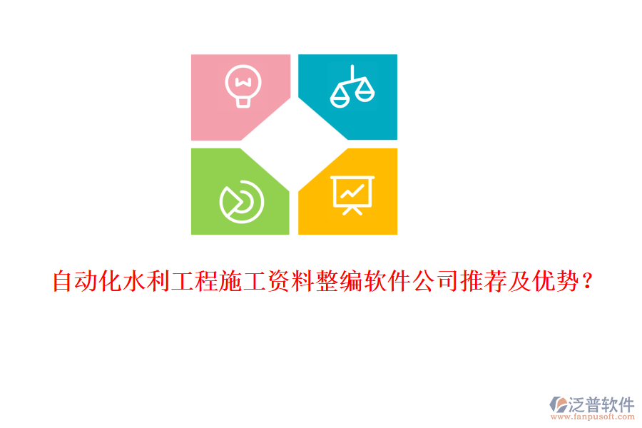 自動(dòng)化水利工程施工資料整編軟件公司推薦及優(yōu)勢(shì)？