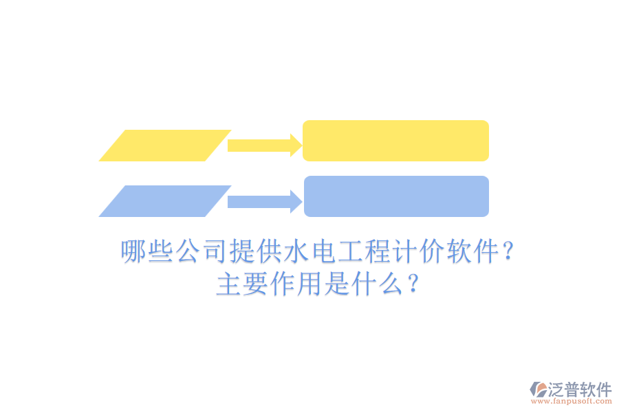 哪些公司提供水電工程計(jì)價軟件？主要作用是什么？