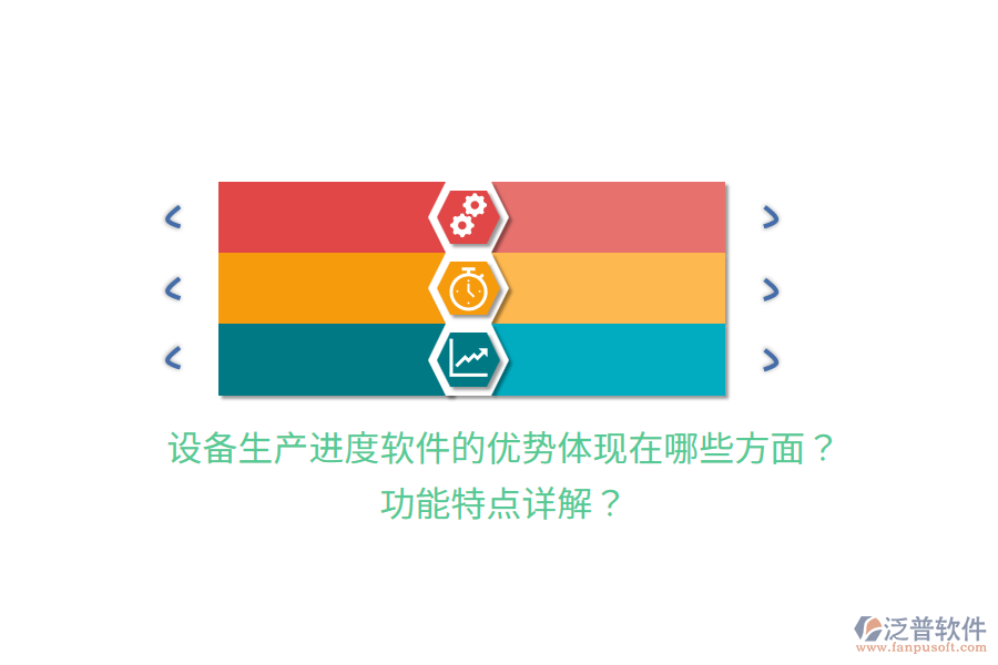 設(shè)備生產(chǎn)進(jìn)度軟件的優(yōu)勢(shì)體現(xiàn)在哪些方面？功能特點(diǎn)詳解？