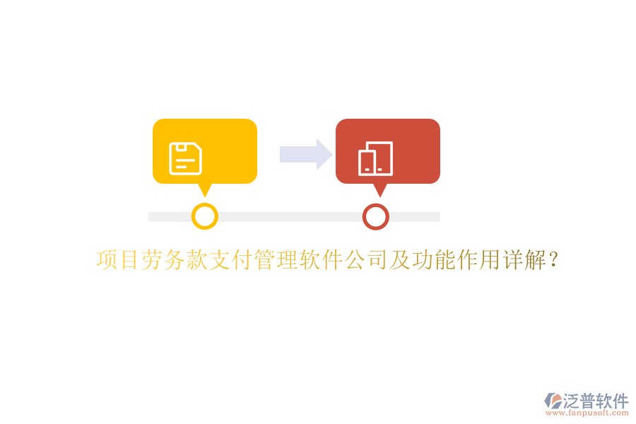 項目勞務(wù)款支付管理軟件公司及功能作用詳解？