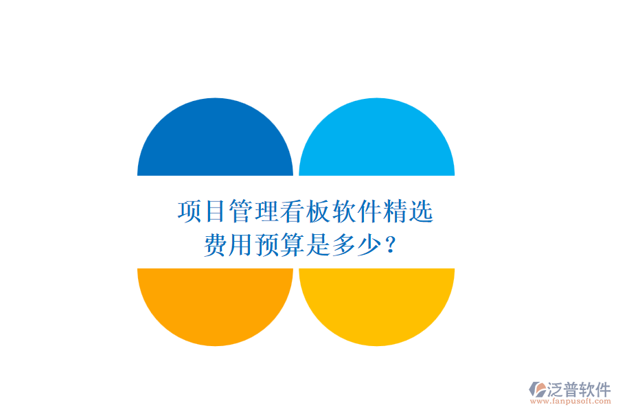 項(xiàng)目管理看板軟件精選，費(fèi)用預(yù)算是多少？