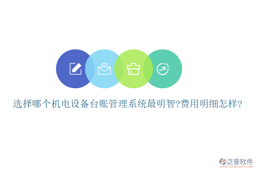 選擇哪個機電設(shè)備臺賬管理系統(tǒng)最明智?費用明細怎樣?
