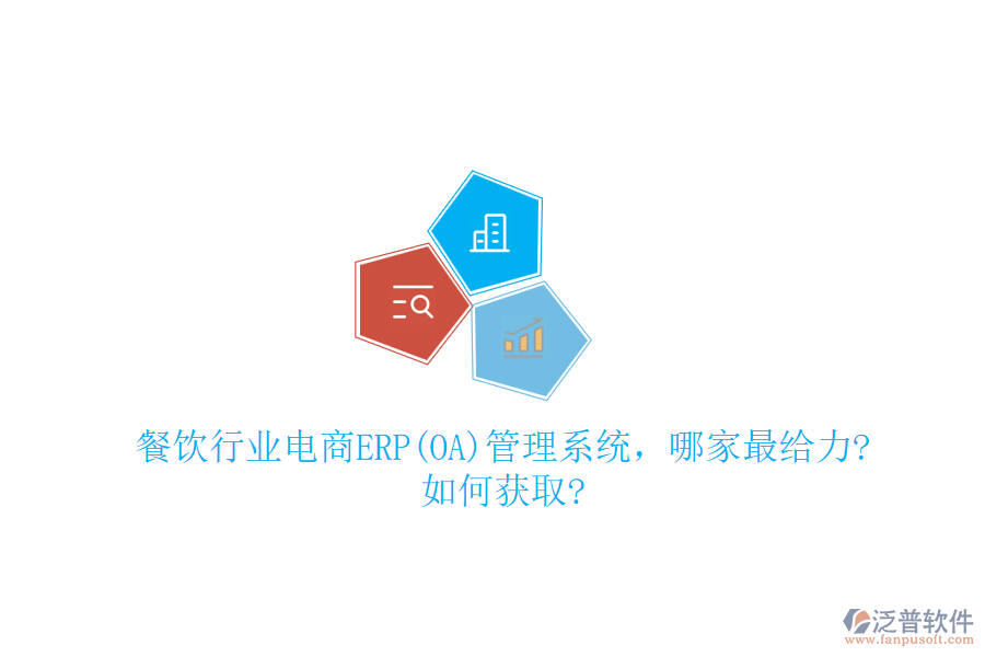 餐飲行業(yè)電商ERP(OA)管理系統(tǒng)，哪家最給力?如何獲取?