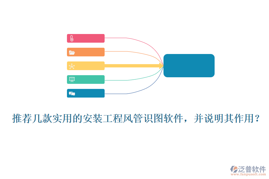 推薦幾款實用的安裝工程風管識圖軟件，并說明其作用？
