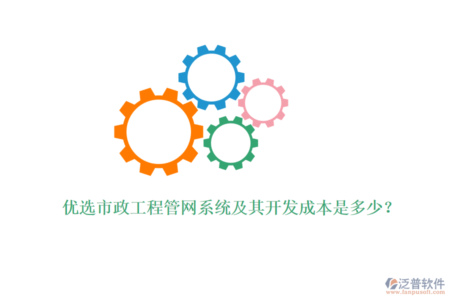 優(yōu)選市政工程管網(wǎng)系統(tǒng)及其開發(fā)成本是多少？