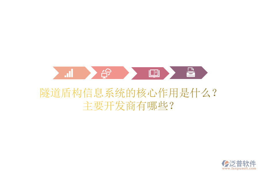 隧道盾構(gòu)信息系統(tǒng)的核心作用是什么？主要開發(fā)商有哪些？