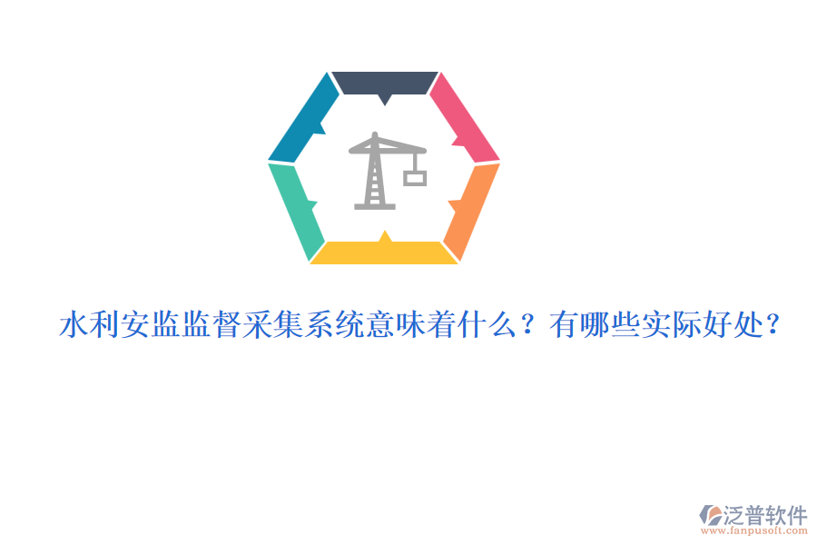 水利安監(jiān)監(jiān)督采集系統(tǒng)意味著什么？有哪些實(shí)際好處？