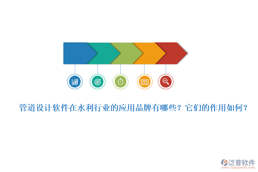 管道設(shè)計(jì)軟件在水利行業(yè)的應(yīng)用品牌有哪些？它們的作用如何？