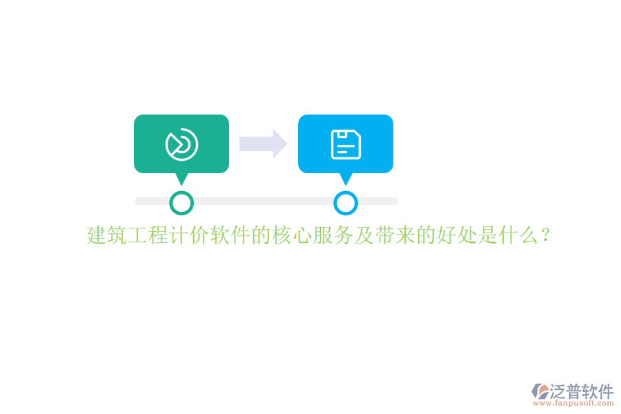 建筑工程計價軟件的核心服務(wù)及帶來的好處是什么？