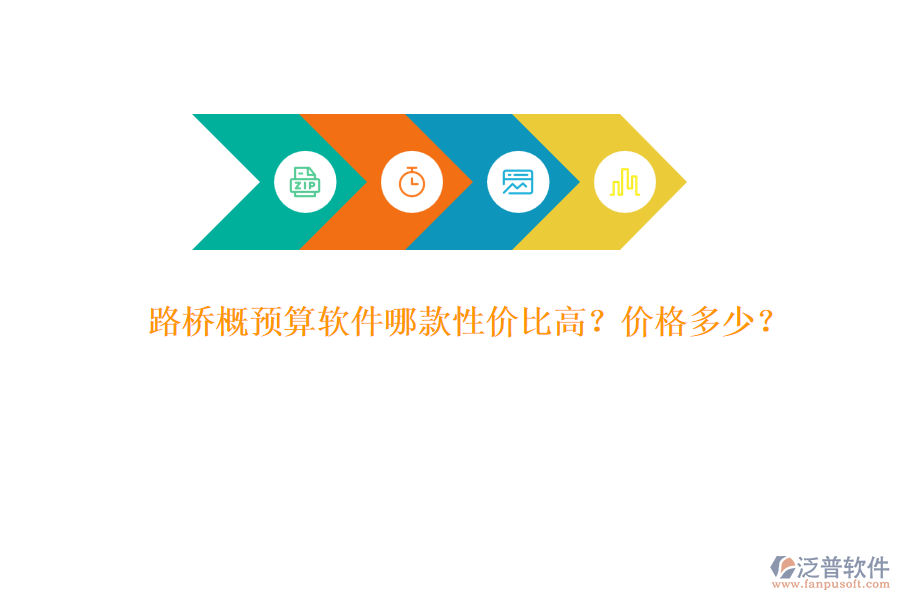 路橋概預(yù)算軟件哪款性?xún)r(jià)比高？?jī)r(jià)格多少？