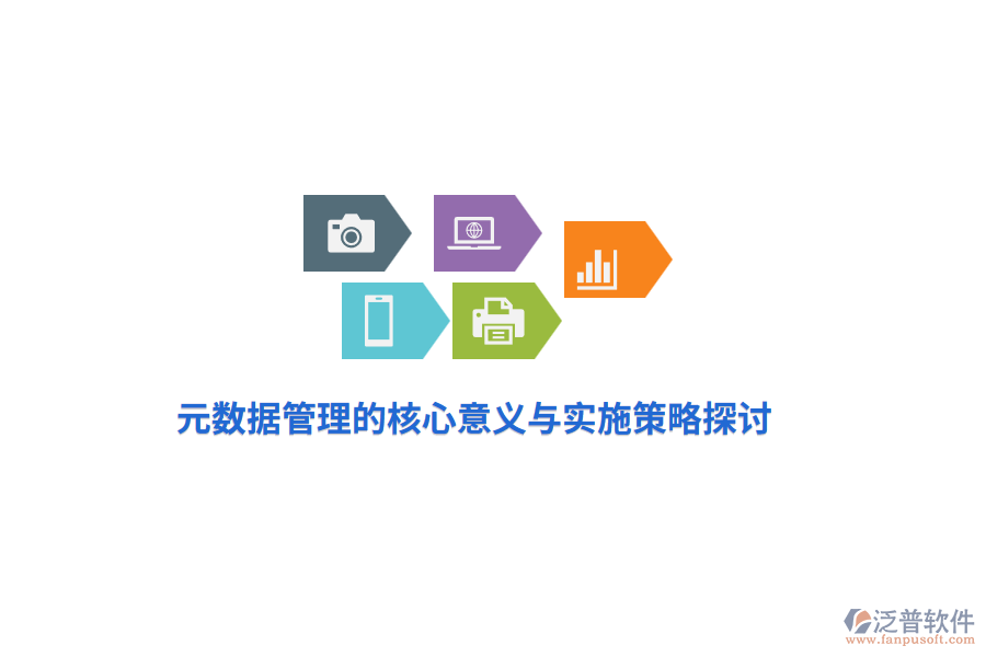 元數(shù)據(jù)管理的核心意義與實(shí)施策略探討