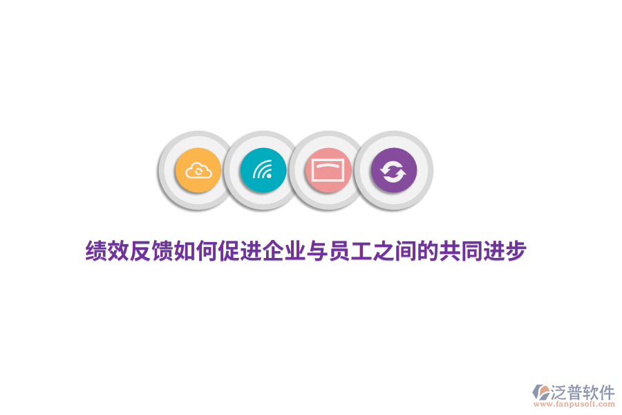 績效反饋如何促進企業(yè)與員工之間的共同進步？