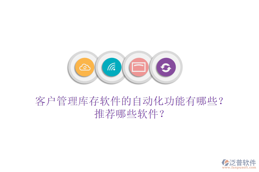 客戶管理庫存軟件的自動化功能有哪些？推薦哪些軟件？