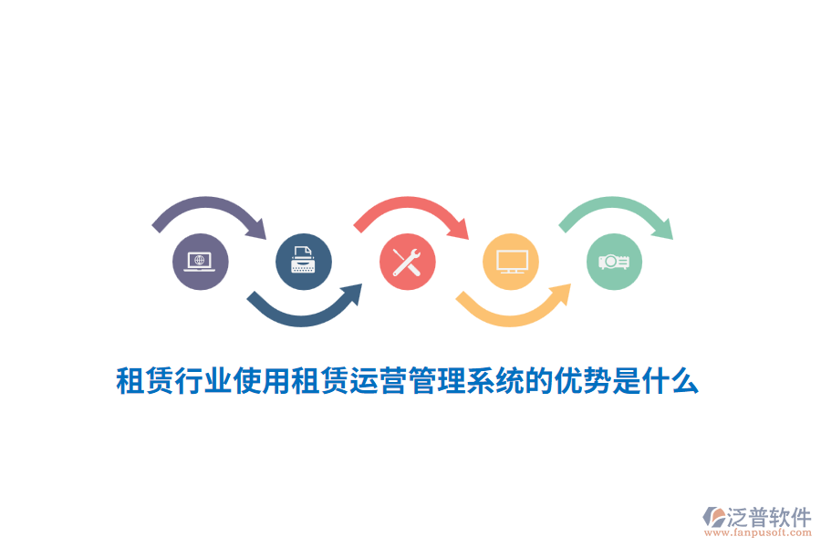 租賃行業(yè)使用租賃運(yùn)營(yíng)管理系統(tǒng)的優(yōu)勢(shì)是什么？