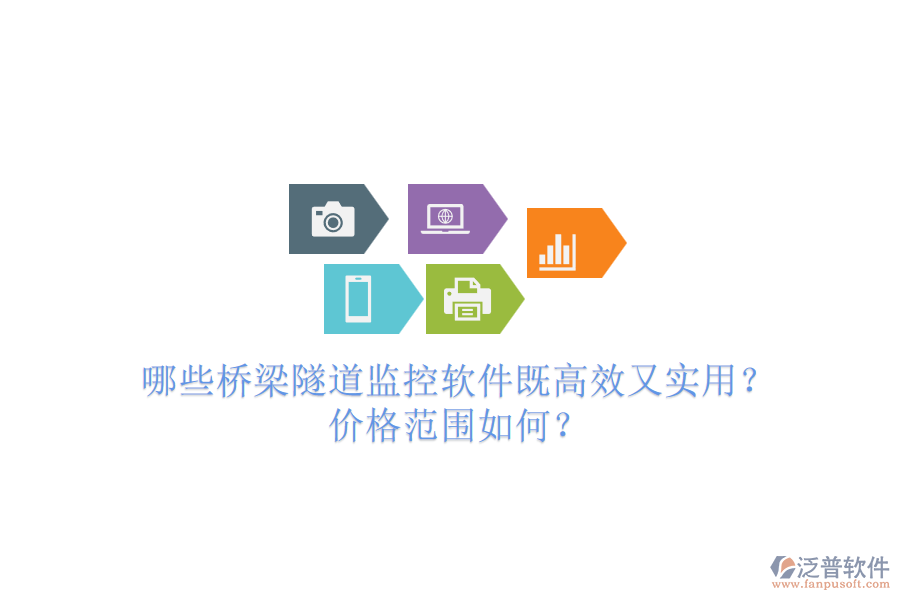 哪些橋梁隧道監(jiān)控軟件既高效又實用？價格范圍如何？