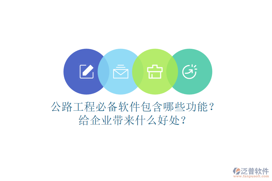 公路工程必備軟件包含哪些功能？給企業(yè)帶來什么好處？