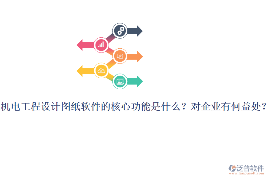 機(jī)電工程設(shè)計圖紙軟件的核心功能是什么？對企業(yè)有何益處？