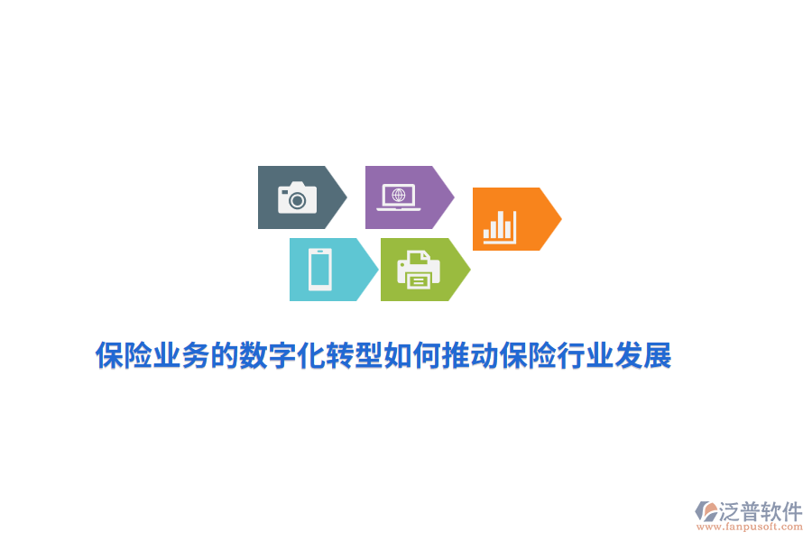 保險(xiǎn)業(yè)務(wù)的數(shù)字化轉(zhuǎn)型如何推動保險(xiǎn)行業(yè)發(fā)展