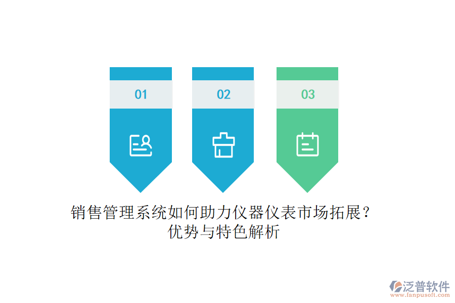 銷售管理系統(tǒng)如何助力儀器儀表市場拓展？優(yōu)勢與特色解析