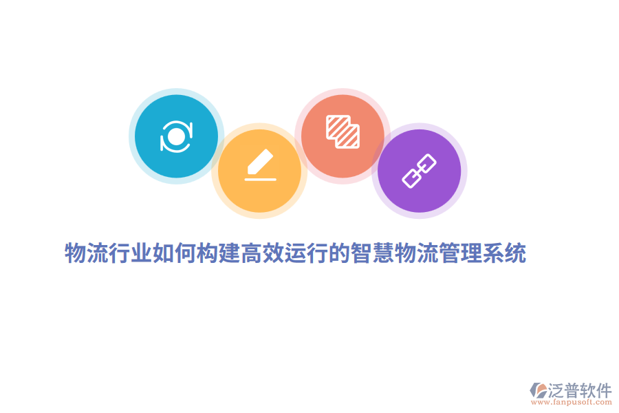 物流行業(yè)如何構(gòu)建高效運行的智慧物流管理系統(tǒng)？