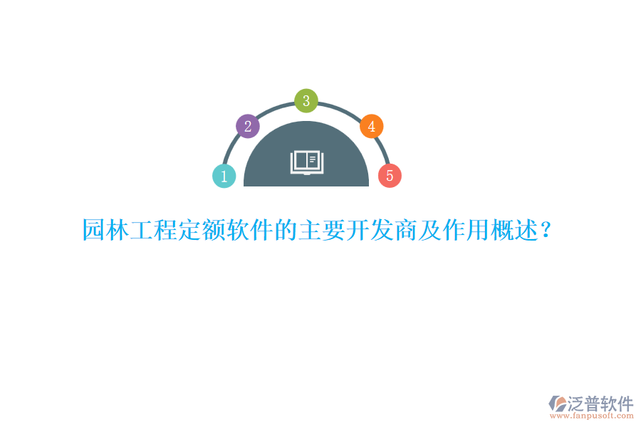 園林工程定額軟件的主要開發(fā)商及作用概述？