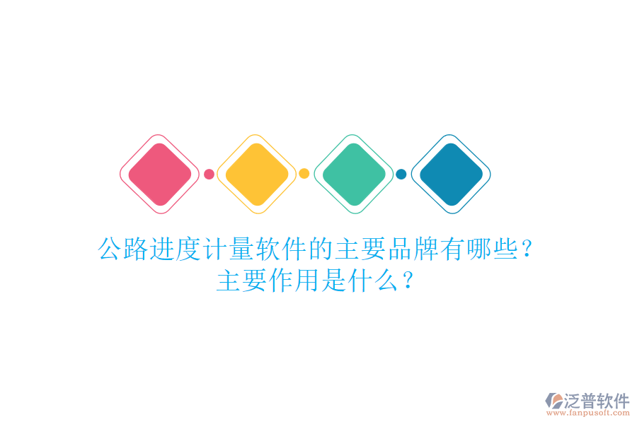 公路進(jìn)度計量軟件的主要品牌有哪些？主要作用是什么？