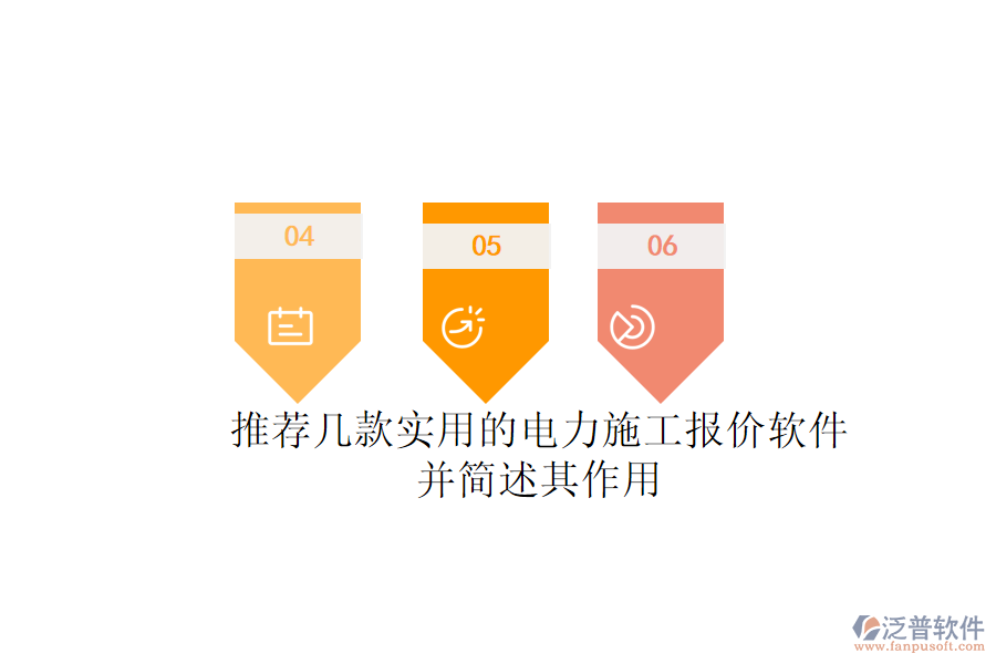 推薦幾款實用的電力施工報價軟件，并簡述其作用