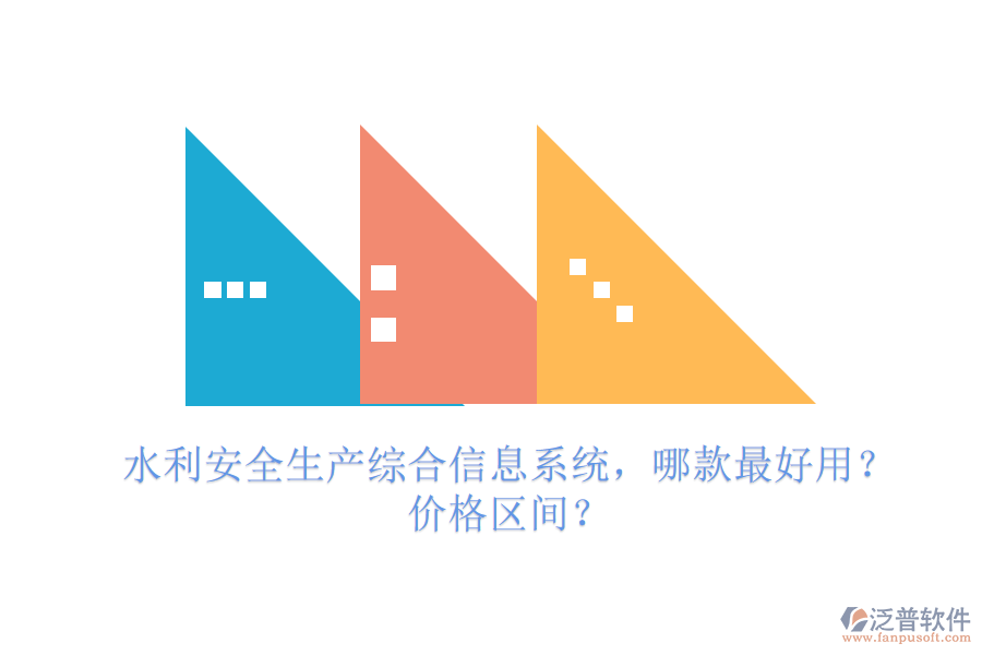 水利安全生產(chǎn)綜合信息系統(tǒng)，哪款最好用？?jī)r(jià)格區(qū)間？