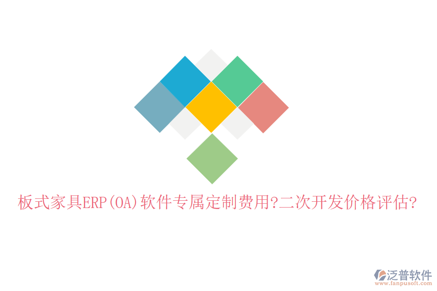 板式家具ERP(OA)軟件專屬定制費(fèi)用?<a href=http://www.newsbd7.com/Implementation/kaifa/ target=_blank class=infotextkey>二次開發(fā)</a>價(jià)格評(píng)估?