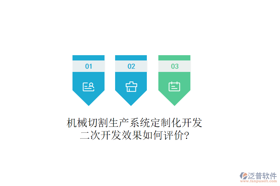 機械切割生產(chǎn)系統(tǒng)定制化開發(fā)，二次開發(fā)效果如何評價?