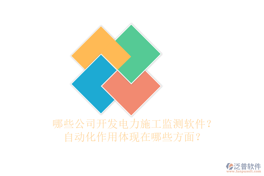 哪些公司開發(fā)電力施工監(jiān)測軟件？自動化作用體現(xiàn)在哪些方面？