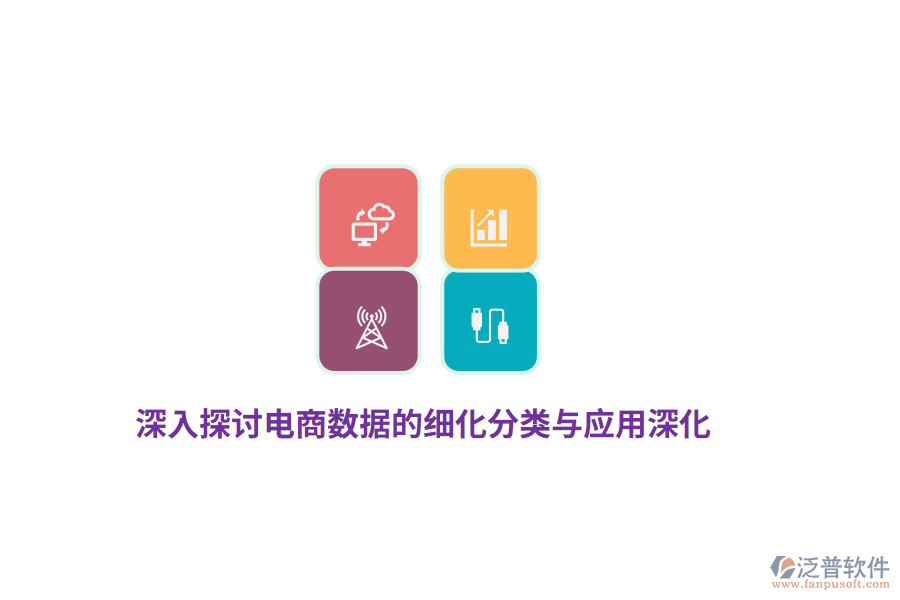 電商數據的細化分類與應用深化分析