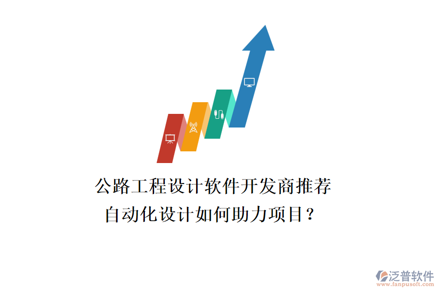 公路工程設計軟件開發(fā)商推薦，自動化設計如何助力項目？