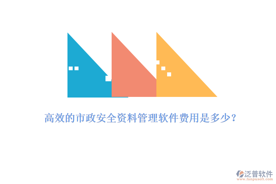 高效的市政安全資料管理軟件費(fèi)用是多少？