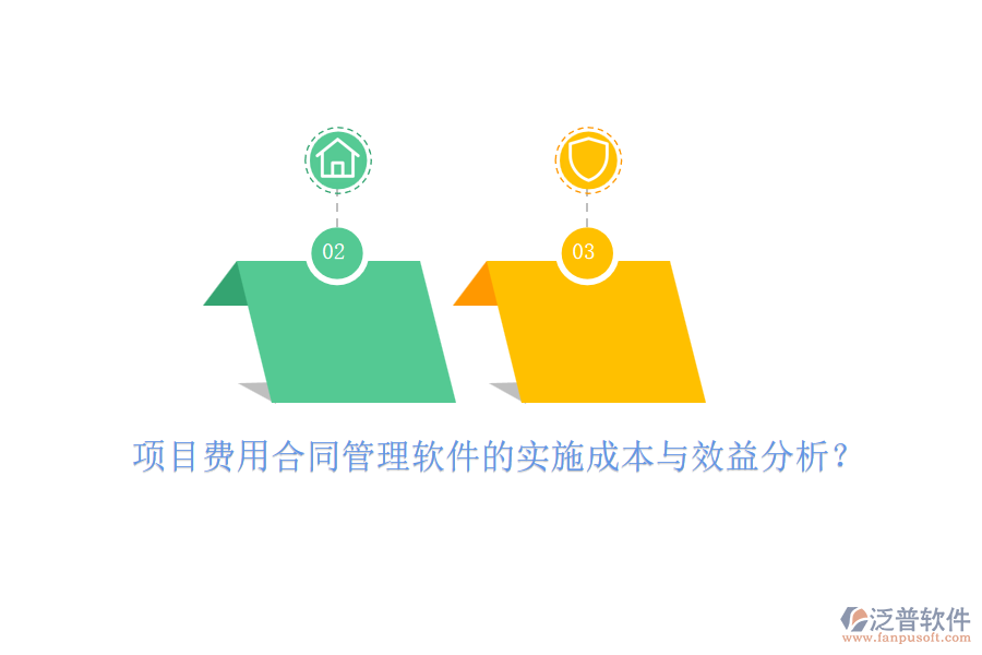 項(xiàng)目費(fèi)用合同管理軟件的實(shí)施成本與效益分析？