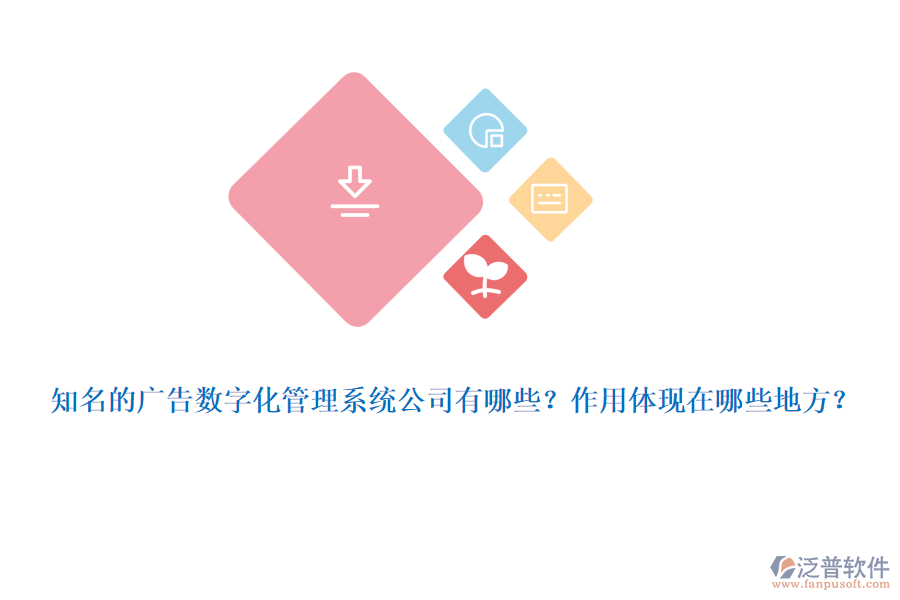 知名的廣告數(shù)字化管理系統(tǒng)公司有哪些？作用體現(xiàn)在哪些地方？