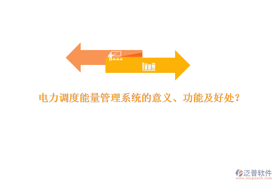 電力調(diào)度能量管理系統(tǒng)的意義、功能及好處？