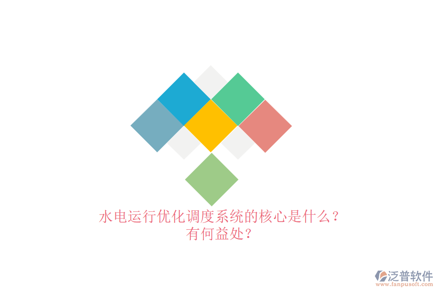 水電運行優(yōu)化調(diào)度系統(tǒng)的核心是什么？有何益處？