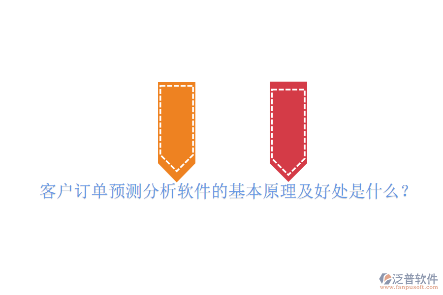 客戶訂單預(yù)測(cè)分析軟件的基本原理及好處是什么？