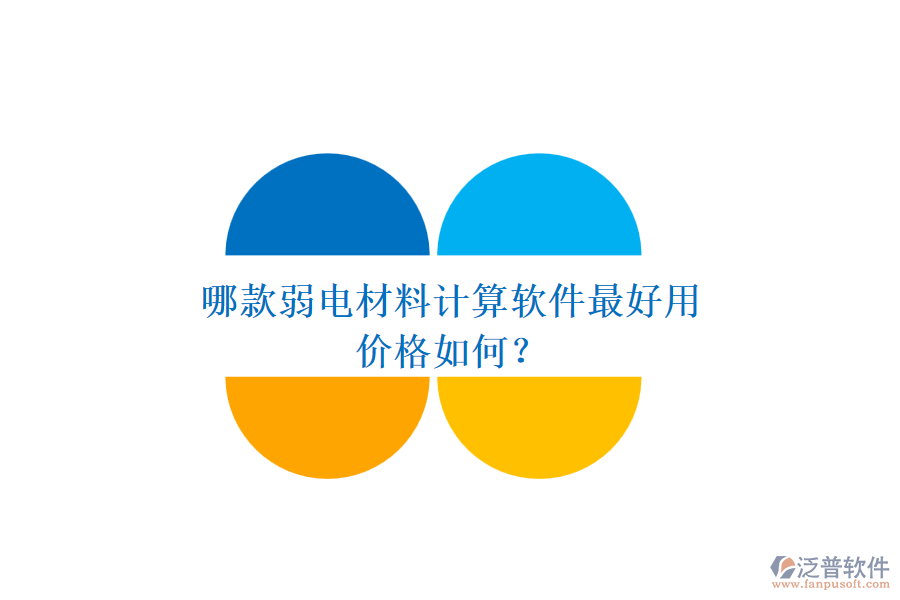 哪款弱電材料計算軟件最好用？價格如何？