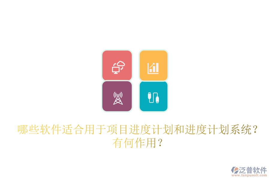哪些軟件適合用于項(xiàng)目進(jìn)度計(jì)劃和進(jìn)度計(jì)劃系統(tǒng)？有何作用？