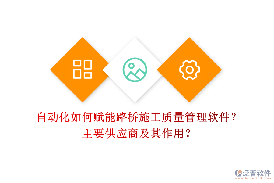 自動化如何賦能路橋施工質量管理軟件？主要供應商及其作用？